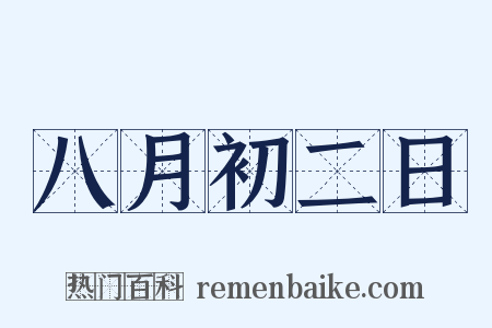 八月初二日是什么意思的图片
